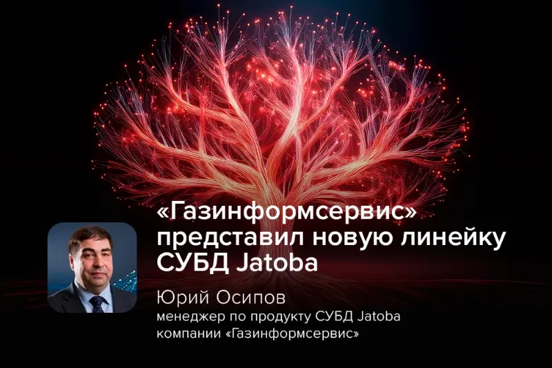 «Газинформсервис» представил новую линейку СУБД Jatoba